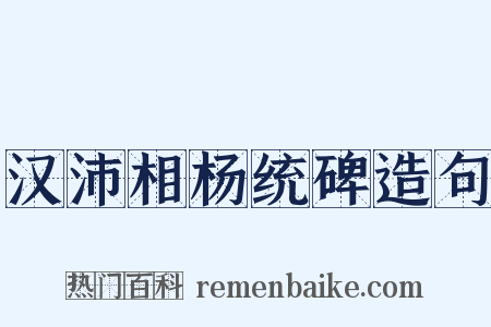 汉沛相杨统碑造句是什么意思的图片